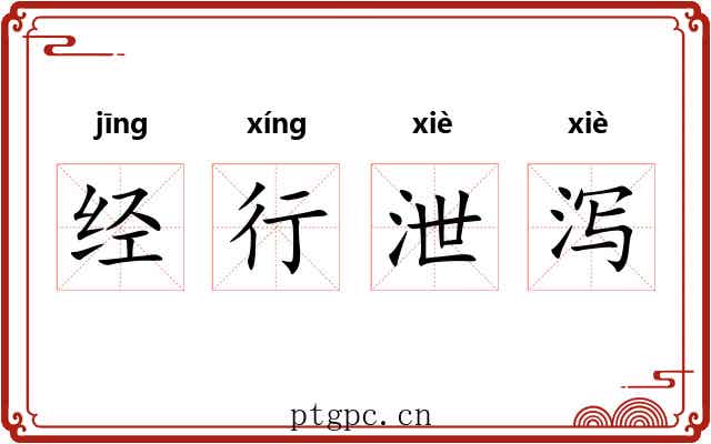 经行泄泻 经行泄泻
