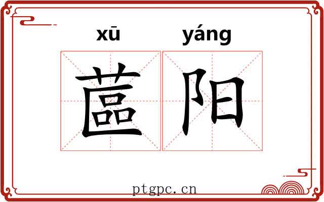 蓲阳 蓲阳