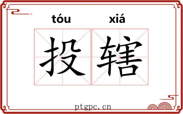 投辖