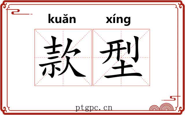 款型 款型