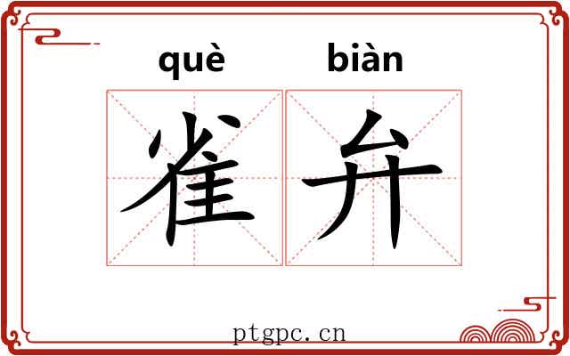 雀弁