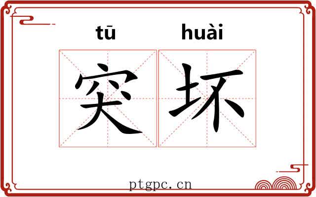 突坏
