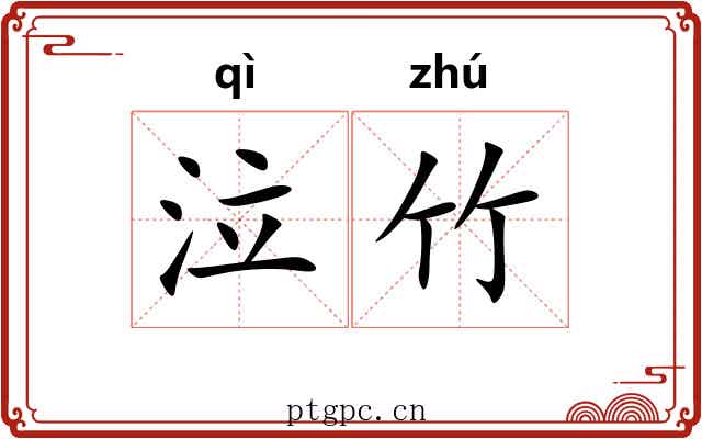 泣竹