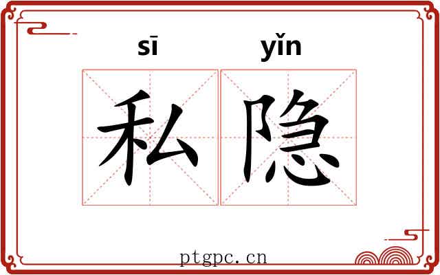 私隐
