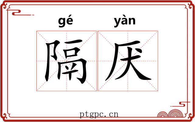 隔厌