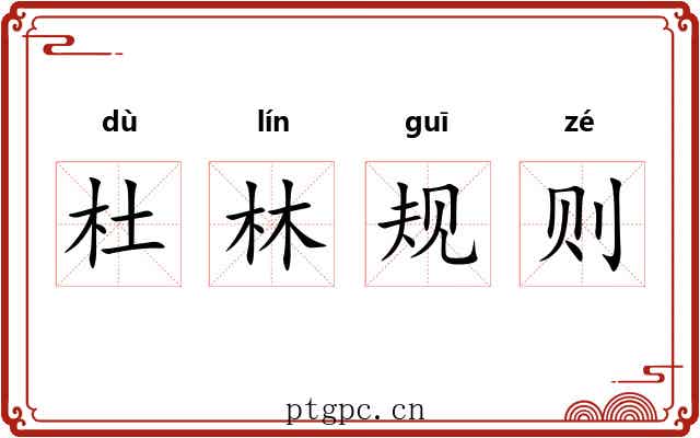 杜林规则 杜林规则