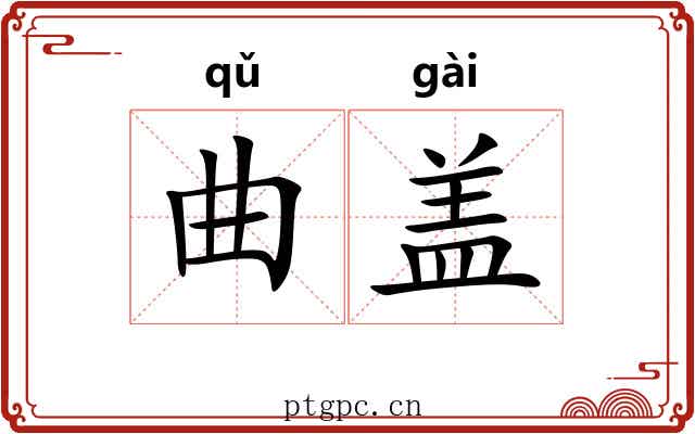曲盖 曲盖