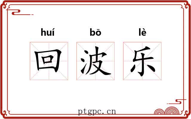 回波乐