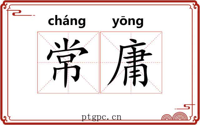 常庸