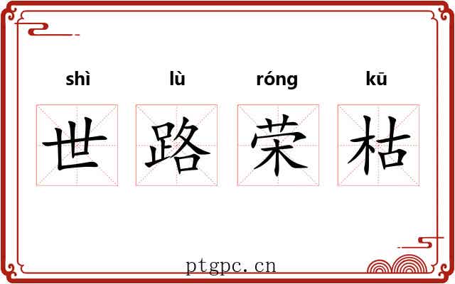 世路荣枯 世路荣枯