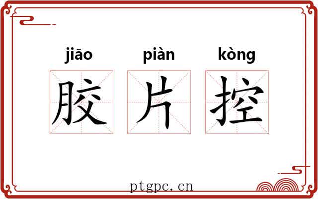 胶片控 胶片控