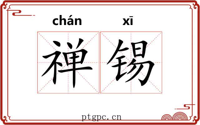 禅锡
