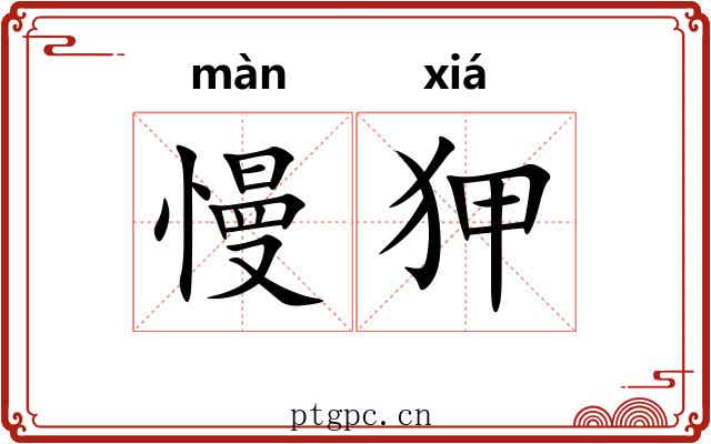 慢狎