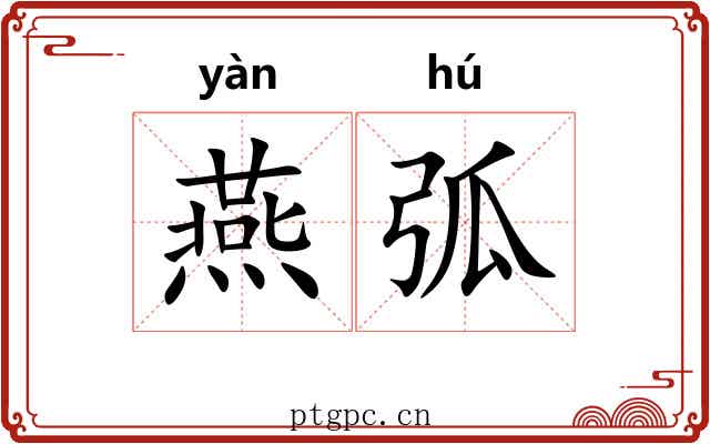 燕弧