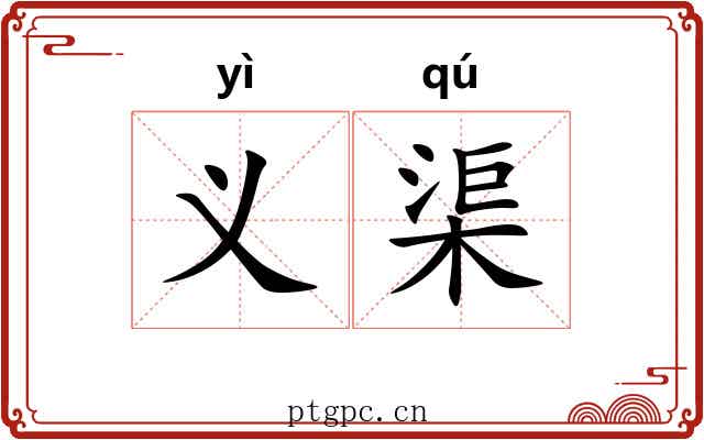 义渠 义渠