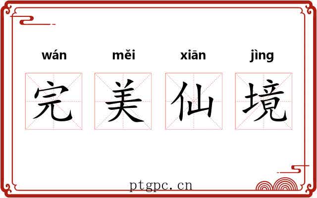 完美仙境