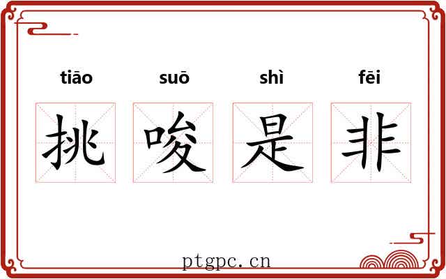 挑唆是非 挑唆是非