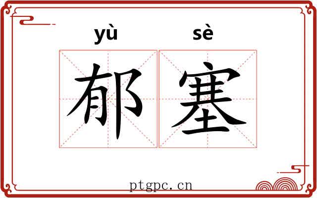 郁塞 郁塞
