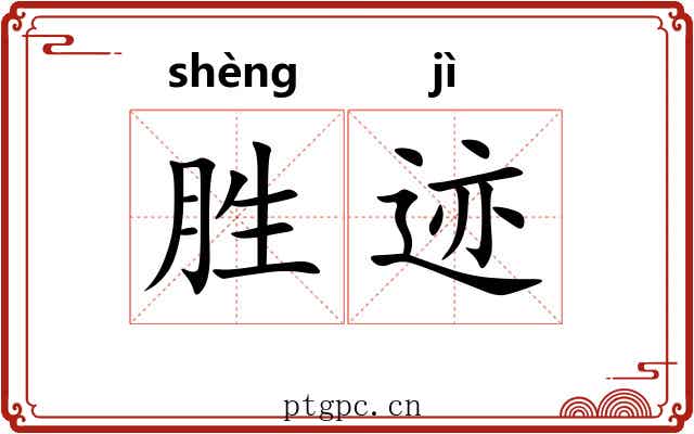 胜迹 胜迹