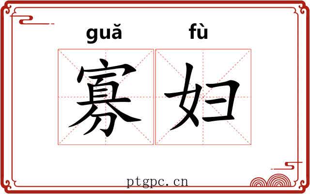 寡妇 寡妇