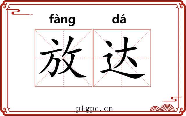 放达 放达