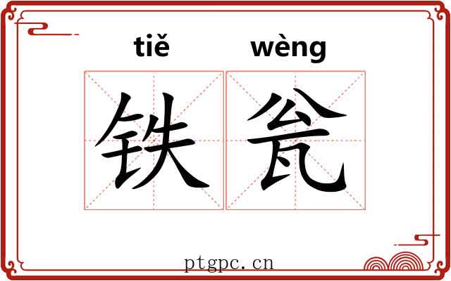 铁瓮 铁瓮