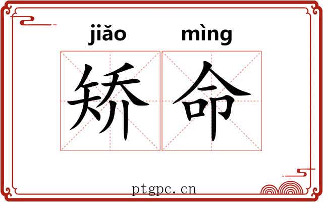 矫命 矫命