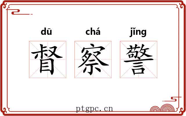 督察警 督察警