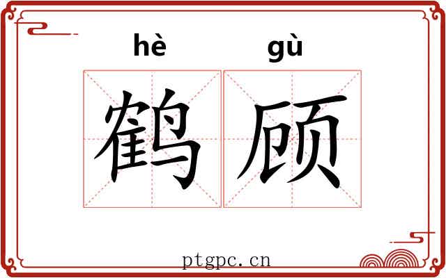 鹤顾