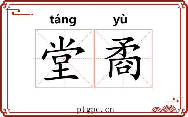 堂矞