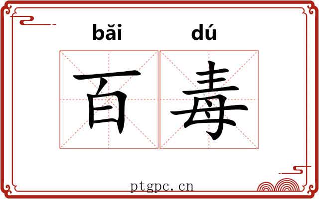 百毒
