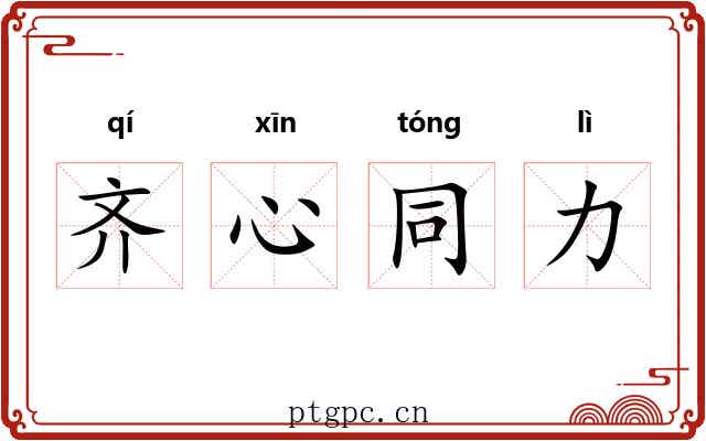 齐心同力 齐心同力