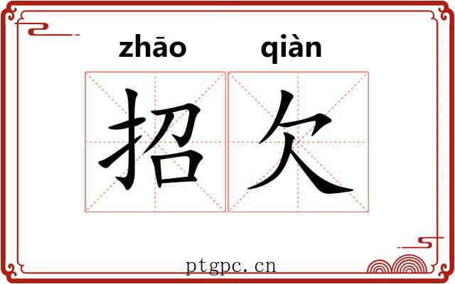 招欠