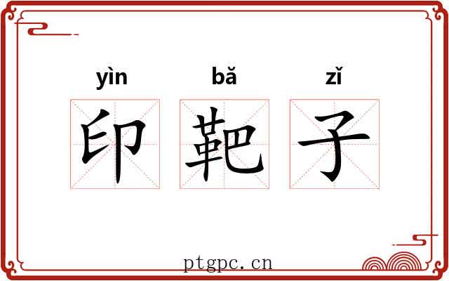 印靶子 印靶子