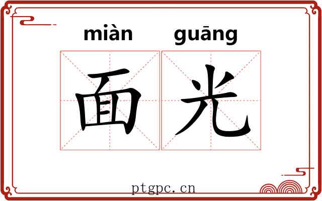 面光 面光