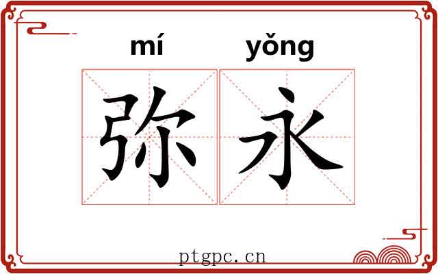 弥永