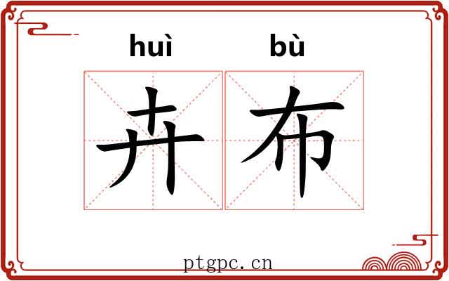 卉布