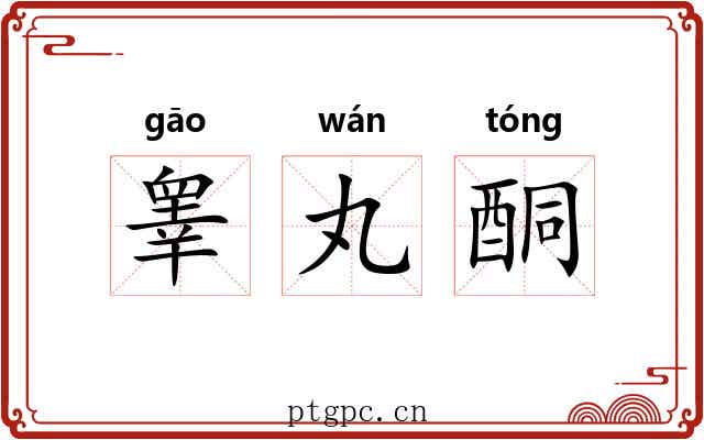 睾丸酮