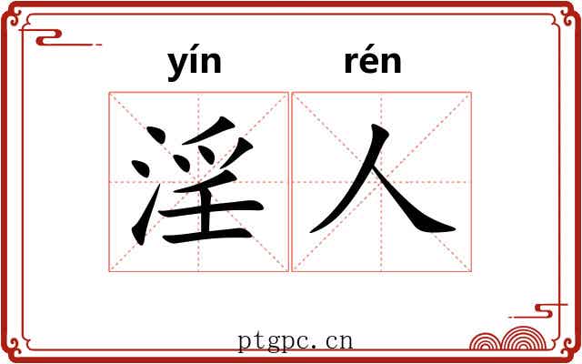 淫人