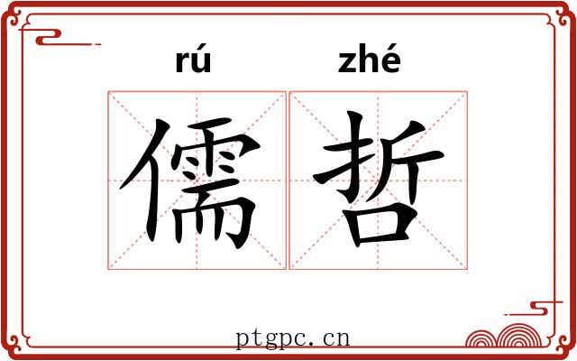 儒哲