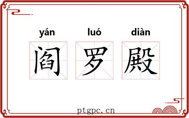 阎罗殿 阎罗殿