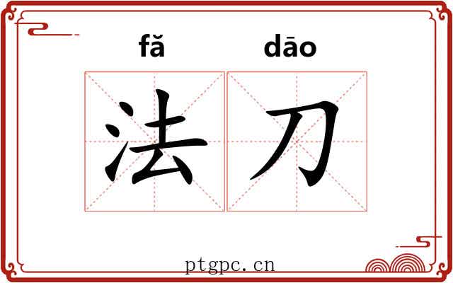 法刀 法刀