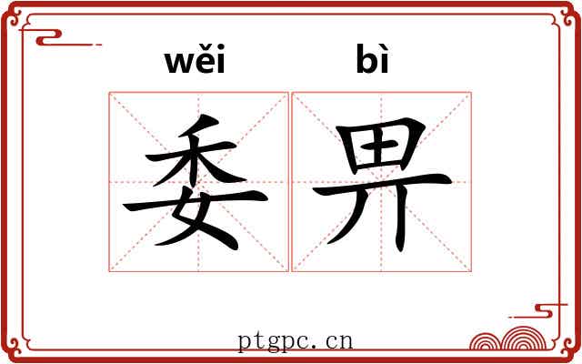 委畀