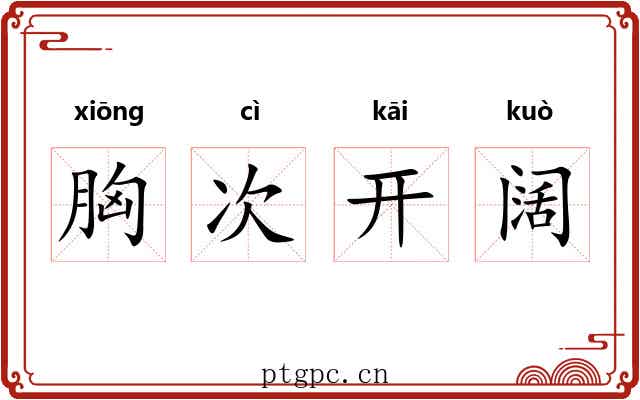 胸次开阔 胸次开阔