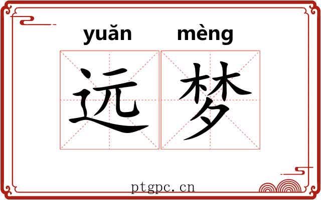 远梦