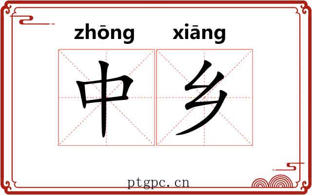 中乡 中乡