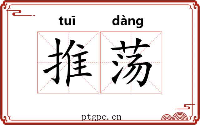 推荡 推荡