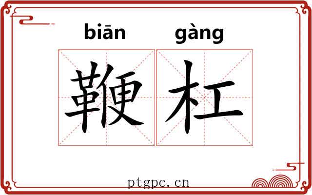 鞭杠