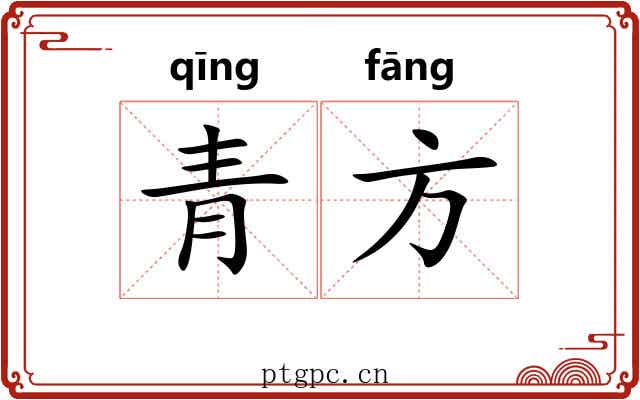 青方 青方