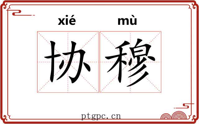 协穆